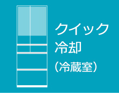クイック冷却（冷蔵室）