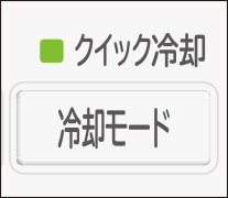 クイック冷却 冷却モード