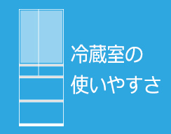 冷蔵室の使いやすさ