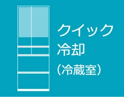 クイック冷却（冷蔵室）