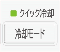 クイック冷却 冷却モード