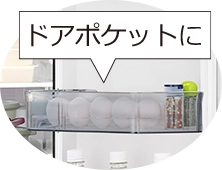 ドアポケットに