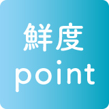 鮮度point