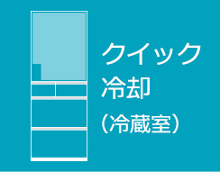 クイック冷却（冷蔵室）