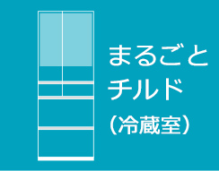 まるごとチルド（冷蔵室）
