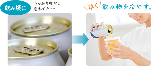 飲み頃に うっかり冷やし忘れてた・・・ \早く/ 飲み物を冷やす。