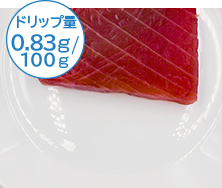 ドリップ量0.13ｇ/100ｇ