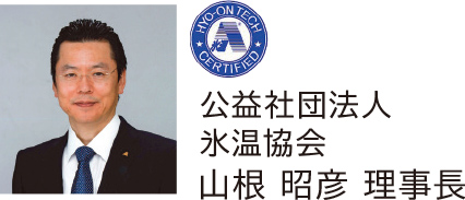 公益社団法人 氷温協会 山根 昭彦 理事長