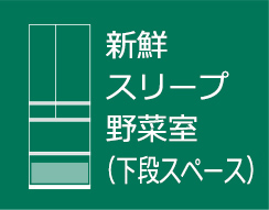 新鮮スリープ野菜室（下段スペース）