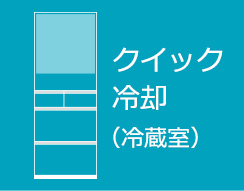 クイック冷却（冷蔵室）