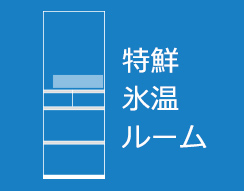 特鮮氷温ルーム