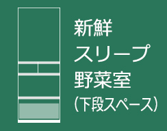 新鮮スリープ野菜室（下段スペース）