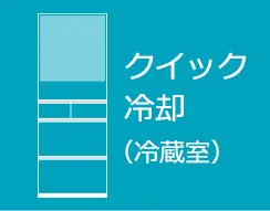 クイック冷却（冷蔵室）