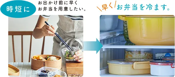 時短に お出かけ前に早くお弁当を用意したい。\早く/ お弁当を冷ます。※1