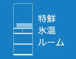 特鮮氷温ルーム