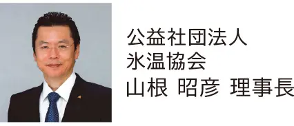 公益社団法人 氷温協会 山根 昭彦 理事長