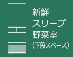 新鮮スリープ野菜室（下段スペース）