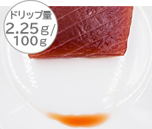 ドリップ量0.33ｇ/100ｇ