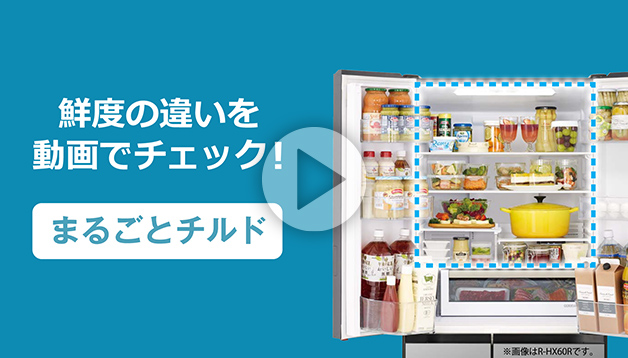 特長：まるごとチルド ： 冷蔵庫 ： 日立の家電品