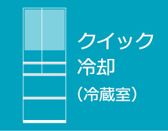 クイック冷却（冷蔵室）