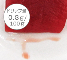 ドリップ量0.33ｇ/100ｇ