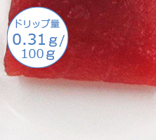 ドリップ量0.13ｇ/100ｇ