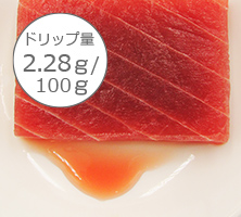 ドリップ量0.33ｇ/100ｇ