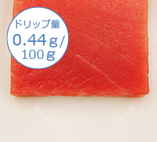 ドリップ量0.13ｇ/100ｇ