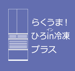 デリシャス冷凍