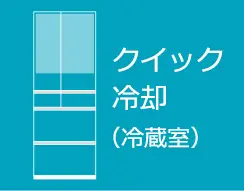 クイック冷却（冷蔵室）