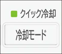 クイック冷却 冷却モード