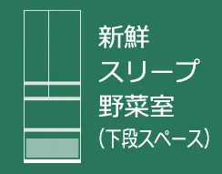 新鮮スリープ野菜室（下段スペース）