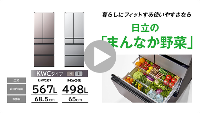 KWCタイプ R-KWC50R ： 冷蔵庫 ： 日立の家電品