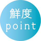 鮮度point