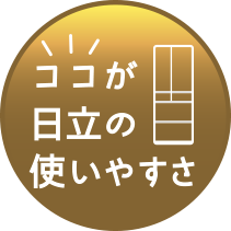 ココが日立の使いやすさ