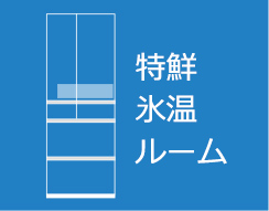 特鮮氷温ルーム