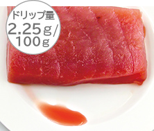 ドリップ量0.33ｇ/100ｇ