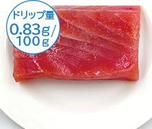 ドリップ量0.13ｇ/100ｇ