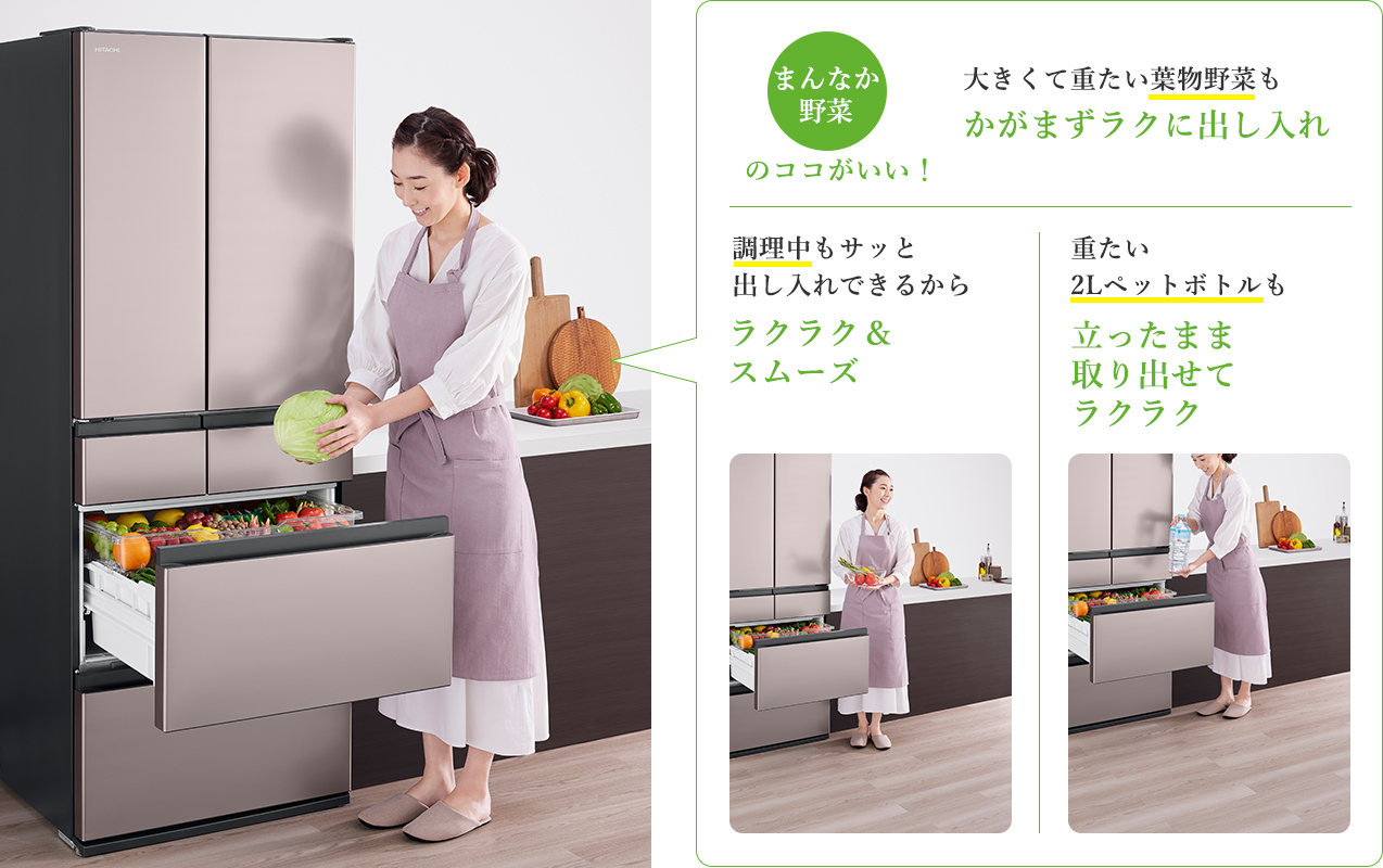 特長：まんなか野菜 ： 冷蔵庫 ： 日立の家電品