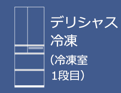 デリシャス冷凍（冷凍室1段目）