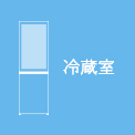 冷蔵室