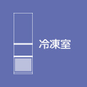 冷凍室