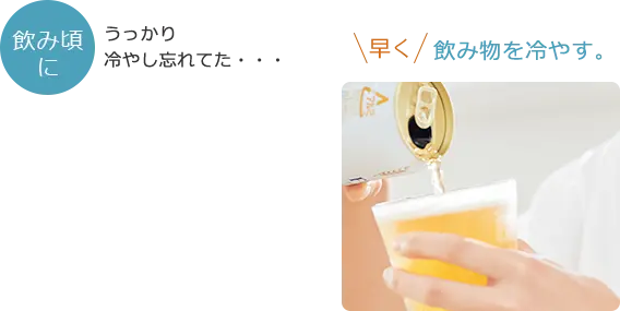 飲み頃に