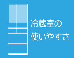 冷蔵室の使いやすさ
