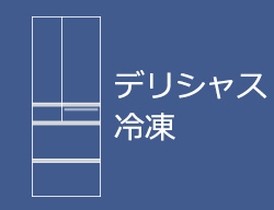 デリシャス冷凍（冷凍室1段目）