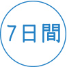 7日間