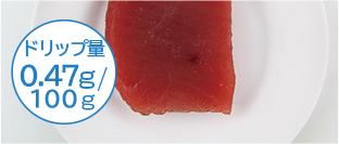 ドリップ量 0.47g/100g