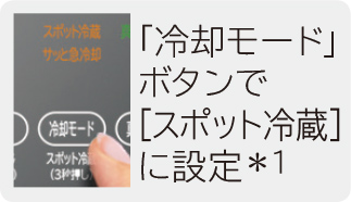 「冷却モード」ボタンで「スポット冷蔵」に設定