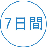 7日間