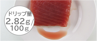 ドリップ量 2.82g/100g